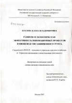 Развитие и экономическая эффективность инновационных процессов в овощеводстве защищенного грунта - тема диссертации по экономике, скачайте бесплатно в экономической библиотеке