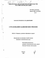 Страхование банковских рисков - тема диссертации по экономике, скачайте бесплатно в экономической библиотеке