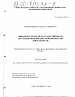 Финансы в системе государственного регулирования внешнеэкономической деятельности - тема диссертации по экономике, скачайте бесплатно в экономической библиотеке