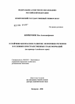 Устойчиво-безопасное развитие экономики регионов в условиях пространственных трансформаций (на примере Алтайского края) - тема диссертации по экономике, скачайте бесплатно в экономической библиотеке