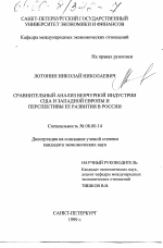 Сравнительный анализ венчурной индустрии США и Западной Европы и перспективы ее развития в России - тема диссертации по экономике, скачайте бесплатно в экономической библиотеке