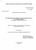 Организация и механизм управления государственным заказом на уровне региона (на примере Ленинградской обл.) - тема диссертации по экономике, скачайте бесплатно в экономической библиотеке