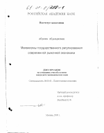 Механизмы государственного регулирования современной рыночной экономики - тема диссертации по экономике, скачайте бесплатно в экономической библиотеке