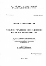 Механизм управления инновационным портфелем предприятия оборонно-промышленного комплекса России - тема диссертации по экономике, скачайте бесплатно в экономической библиотеке