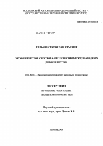 Экономическое обоснование развития международных автомобильных дорог в России - тема диссертации по экономике, скачайте бесплатно в экономической библиотеке