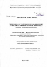 Экономика наукоемкого инновационного бизнеса (на примере экстрактивного биотехнологического производства) - тема диссертации по экономике, скачайте бесплатно в экономической библиотеке