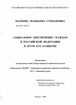 Социальное обеспечение граждан Российской Федерации и пути его развития - тема диссертации по экономике, скачайте бесплатно в экономической библиотеке