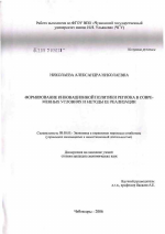 Формирование инновационной политики региона в современных условиях и методы ее реализации - тема диссертации по экономике, скачайте бесплатно в экономической библиотеке