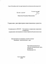 Управление риск-факторами инвестиционного проекта - тема диссертации по экономике, скачайте бесплатно в экономической библиотеке