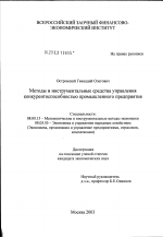 Методы и инструментальные средства управления конкурентоспособностью промышленного предприятия - тема диссертации по экономике, скачайте бесплатно в экономической библиотеке