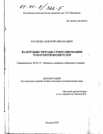 Налоговые методы стимулирования товаропроизводителей - тема диссертации по экономике, скачайте бесплатно в экономической библиотеке