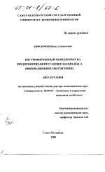 Внутрифирменный менеджмент на предприятиях нефтегазового комплекса - тема диссертации по экономике, скачайте бесплатно в экономической библиотеке