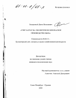 Учет затрат на экологически безопасное производство льна - тема диссертации по экономике, скачайте бесплатно в экономической библиотеке