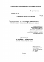Экономическое регулирование рационального использования сельскохозяйственных земель - тема диссертации по экономике, скачайте бесплатно в экономической библиотеке