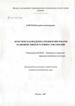 Логистическая поддержка продвижения товаров на внешние рынки в условиях глобализации - тема диссертации по экономике, скачайте бесплатно в экономической библиотеке