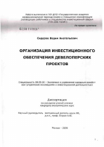 Организация инвестиционного обеспечения девелоперских проектов - тема диссертации по экономике, скачайте бесплатно в экономической библиотеке