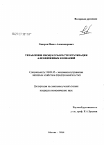 Управление процессами реструктуризации алюминиевых компаний - тема диссертации по экономике, скачайте бесплатно в экономической библиотеке