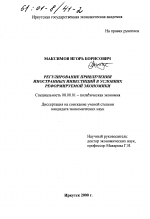 Регулирование привлечения иностранных инвестиций в условиях реформируемой экономики - тема диссертации по экономике, скачайте бесплатно в экономической библиотеке