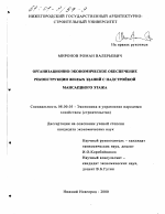 Организационно-экономическое обеспечение реконструкции жилых зданий с надстройкой мансардного этажа - тема диссертации по экономике, скачайте бесплатно в экономической библиотеке