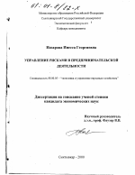 Управление рисками в предпринимательской деятельности - тема диссертации по экономике, скачайте бесплатно в экономической библиотеке