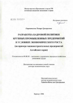 Разработка кадровой политики крупных промышленных предприятий в условиях экономического роста (на примере машиностроительных предприятий Алтайского края) - тема диссертации по экономике, скачайте бесплатно в экономической библиотеке