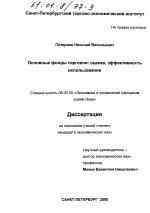 Основные фонды торговли: оценка, эффективность использования - тема диссертации по экономике, скачайте бесплатно в экономической библиотеке