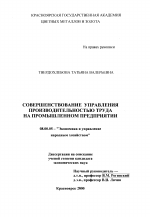 Совершенствование управления производительностью труда на промышленном предприятии - тема диссертации по экономике, скачайте бесплатно в экономической библиотеке