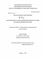 Моделирование и анализ финансовых рынков методами нелинейной динамики - тема диссертации по экономике, скачайте бесплатно в экономической библиотеке