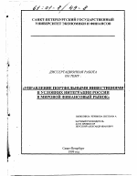 Управление портфельными инвестициями в условиях интеграции России в мировой финансовый рынок - тема диссертации по экономике, скачайте бесплатно в экономической библиотеке