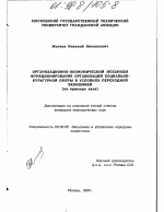 Организационно-экономический механизм функционирования организаций социально-культурной сферы в условиях переходной экономики - тема диссертации по экономике, скачайте бесплатно в экономической библиотеке