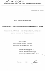 Сравнительный анализ учета финансовых вложений в США и России - тема диссертации по экономике, скачайте бесплатно в экономической библиотеке