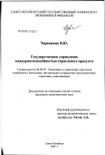 Государственное управление конкурентоспособностью отраслевого продукта - тема диссертации по экономике, скачайте бесплатно в экономической библиотеке