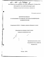 Становление и развитие системы коммерческих банков в России - тема диссертации по экономике, скачайте бесплатно в экономической библиотеке