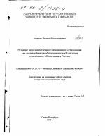 Развитие негосударственного пенсионного страхования как составной части общенациональной системы пенсионного обеспечения в России - тема диссертации по экономике, скачайте бесплатно в экономической библиотеке