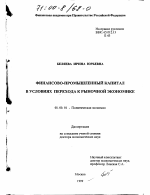 Финансово-промышленный капитал в условиях перехода к рыночной экономике - тема диссертации по экономике, скачайте бесплатно в экономической библиотеке