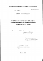 Повышение эффективности управления корпоративными структурами в условиях хозяйственного риска - тема диссертации по экономике, скачайте бесплатно в экономической библиотеке