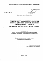 Совершенствование управления инновационной деятельностью коммерческих банков (на примере ОАО КБ "Сургутнефтегазбанк") - тема диссертации по экономике, скачайте бесплатно в экономической библиотеке