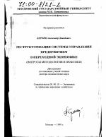 Реструктуризация системы управления предприятием в переходной экономике - тема диссертации по экономике, скачайте бесплатно в экономической библиотеке