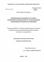 Управление затратами на предприятиях промышленности - тема диссертации по экономике, скачайте бесплатно в экономической библиотеке