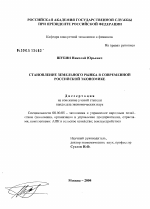 Становление земельного рынка в российской экономике - тема диссертации по экономике, скачайте бесплатно в экономической библиотеке