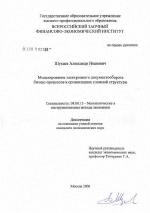 Моделирование электронного документооборота бизнес-процессов в организациях сложной структуры - тема диссертации по экономике, скачайте бесплатно в экономической библиотеке