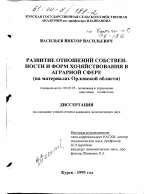 Развитие отношений собственности и форм хозяйствования в аграрной сфере - тема диссертации по экономике, скачайте бесплатно в экономической библиотеке