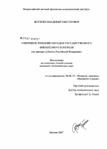 Совершенствование методов государственного финансового контроля (на примере субъекта Российской Федерации) - тема диссертации по экономике, скачайте бесплатно в экономической библиотеке