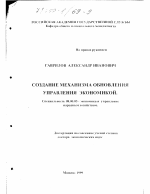 Создание механизма обновления управления экономикой - тема диссертации по экономике, скачайте бесплатно в экономической библиотеке