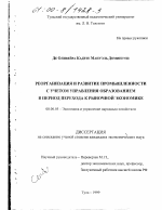 Реорганизация и развитие промышленности с учетом управления образованием в период перехода к рыночной экономике - тема диссертации по экономике, скачайте бесплатно в экономической библиотеке
