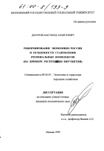 Реформирование экономики России и особенности становления региональных комплексов - тема диссертации по экономике, скачайте бесплатно в экономической библиотеке