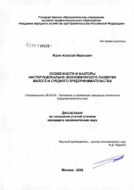 Особенности и факторы институционально-экономического развития (малого и среднего предпринимательства) - тема диссертации по экономике, скачайте бесплатно в экономической библиотеке