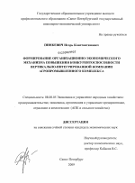 "Формирование организационно-экономического механизма повышения конкурентноспособности вертикально-интегрированной компании агропромышленного комплекса" - тема диссертации по экономике, скачайте бесплатно в экономической библиотеке