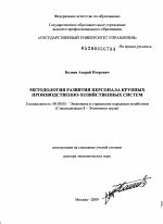 Методология развития персонала крупных произведственно-хозяйственных систем - тема диссертации по экономике, скачайте бесплатно в экономической библиотеке