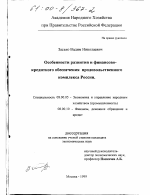 Особенности развития и финансово-кредитного обеспечения продовольственного комплекса России - тема диссертации по экономике, скачайте бесплатно в экономической библиотеке